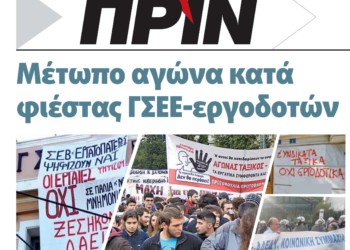Διαβάστε στο Πριν που κυκλοφορεί εκτάκτως το Σάββατο 26 Μαϊου