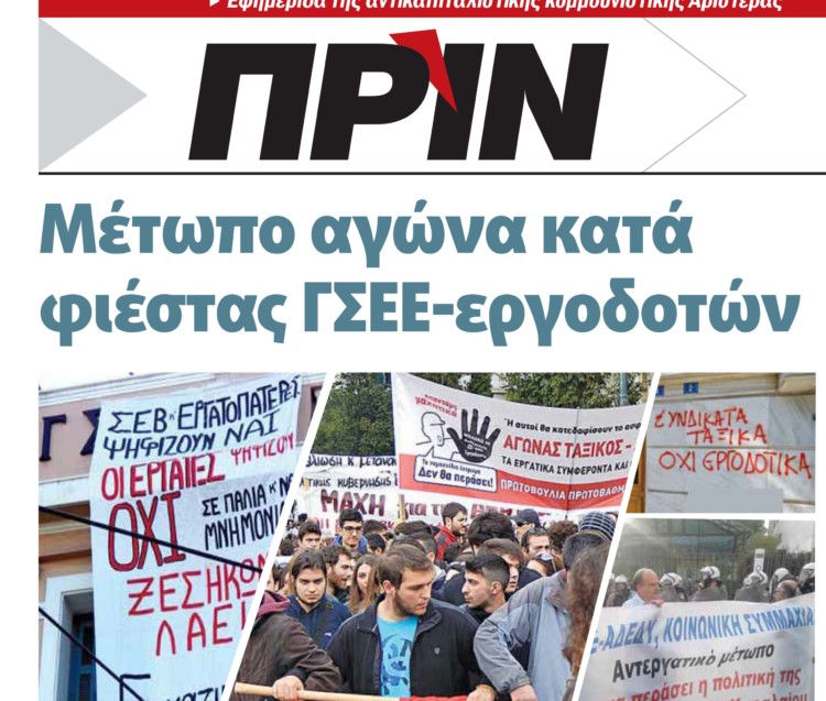 Διαβάστε στο Πριν που κυκλοφορεί εκτάκτως το Σάββατο 26 Μαϊου