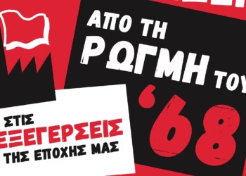 Προφεστιβαλική εκδήλωση των «ΑΝΑΙΡΕΣΕΩΝ» για τον Μάη ΄68.