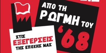 Προφεστιβαλική εκδήλωση των «ΑΝΑΙΡΕΣΕΩΝ» για τον Μάη ΄68.