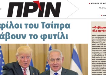 Διαβάστε στο ΠΡΙΝ της Κυριακής 13 Μαΐου 2018
