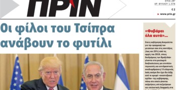 Διαβάστε στο ΠΡΙΝ της Κυριακής 13 Μαΐου 2018