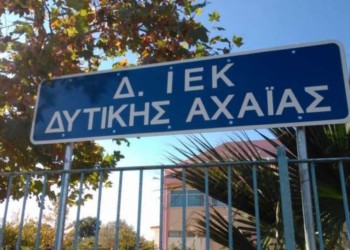Δημόσια ΙΕΚ χωρίς μισθούς και συμβάσεις