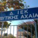 Δημόσια ΙΕΚ χωρίς μισθούς και συμβάσεις