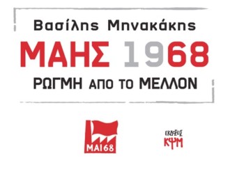 Συζήτηση – βιβλιοπαρουσίαση: «Μάης 1968 – Ρωγμή από το μέλλον» στη Λέσχη Αμπάριζα