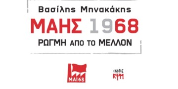 Συζήτηση – βιβλιοπαρουσίαση: «Μάης 1968 – Ρωγμή από το μέλλον» στη Λέσχη Αμπάριζα