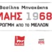 Συζήτηση – βιβλιοπαρουσίαση: «Μάης 1968 – Ρωγμή από το μέλλον» στη Λέσχη Αμπάριζα