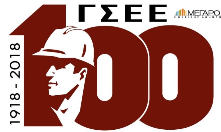 Η ΓΣΕΕ πάει Μέγαρο, όχι στον «δρόμο»