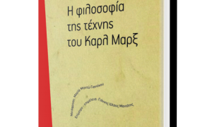 «Η φιλοσοφία της τέχνης του Καρλ Μαρξ»