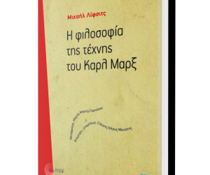 «Η φιλοσοφία της τέχνης του Καρλ Μαρξ»