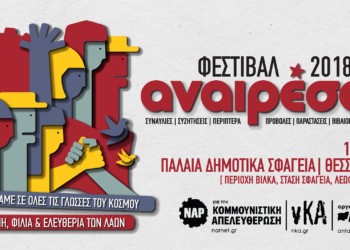 Αναιρέσεις 2018: Πρώτος σταθμός του φετινού ταξιδιού σε Θεσσαλονίκη  και Πάτρα (1-2/6)