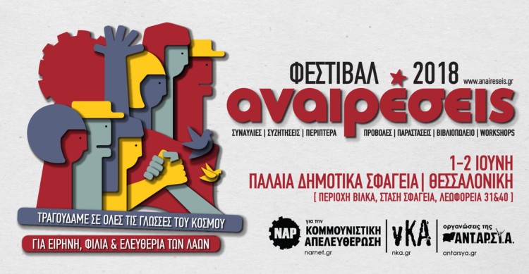 Αναιρέσεις 2018: Πρώτος σταθμός του φετινού ταξιδιού σε Θεσσαλονίκη  και Πάτρα (1-2/6)