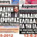 Ο Κουρής έφυγε, ο αυριανισμός έγινε νόμος στα ΜΜΕ