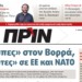 Διαβάστε στο ΠΡΙΝ της Κυριακής 17 Ιουνίου 2018