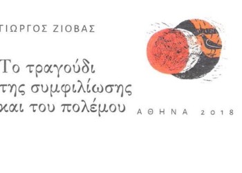 «Το τραγούδι της συμφιλίωσης και του πολέμου» του Γιώργου Ζιόβα