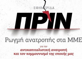 Ποιοί και τι έψαχναν στα γραφεία του Πριν;