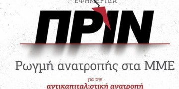 Ποιοί και τι έψαχναν στα γραφεία του Πριν;