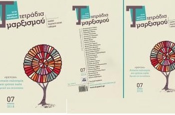 Τετράδια Μαρξισμού τεύχος 7: Ανατέμνοντας τον αστικό πολιτισμό και τρόπο ζωής