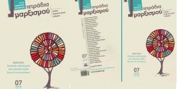 Τετράδια Μαρξισμού τεύχος 7: Ανατέμνοντας τον αστικό πολιτισμό και τρόπο ζωής
