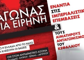 Αντιπολεμικές αντιΝΑΤΟϊκές κινητοποιήσεις στις 11 Ιουλίου