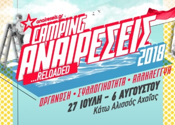 Κάμπινγκ Αναιρέσεις:  Ένα πολιτικό-  πολιτιστικό ταξίδι!