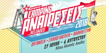 Κάμπινγκ Αναιρέσεις:  Ένα πολιτικό-  πολιτιστικό ταξίδι!