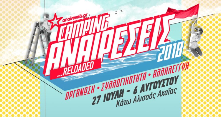 Κάμπινγκ Αναιρέσεις:  Ένα πολιτικό-  πολιτιστικό ταξίδι!