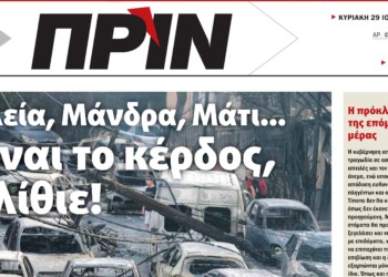 Μη χάσετε στο Πριν αυτής της Κυριακής 29.07