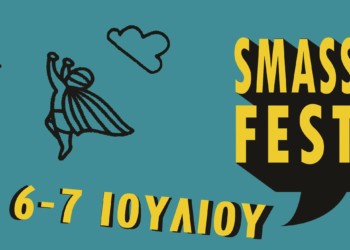 Smass Fest: Η άλλη όψη της μαζικής κουλτούρας
