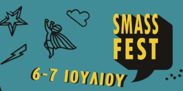 Smass Fest: Η άλλη όψη της μαζικής κουλτούρας