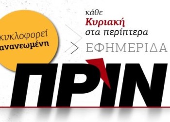 To Πριν επιστρέφει την Κυριακή 2 Σεπτεμβρίου