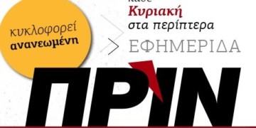 To Πριν επιστρέφει την Κυριακή 2 Σεπτεμβρίου