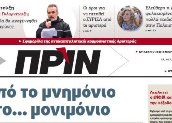 Διαβάστε στο ΠΡΙΝ της Κυριακής 2 Σεπτεμβρίου 2018