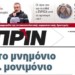 Διαβάστε στο ΠΡΙΝ της Κυριακής 2 Σεπτεμβρίου 2018