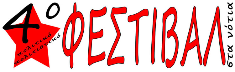 4o πολιτικό – πολιτιστικό Φεστιβάλ στα νότια: Οι αγώνες μας θα ακουστούν πιο δυνατά