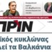 Διαβάστε στο Πριν αυτής της Κυριακής 29.09