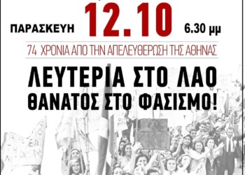 Μαχητική 12η Οκτώβρη, για την απελευθέρωση σήμερα