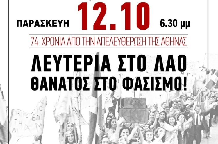 Μαχητική 12η Οκτώβρη, για την απελευθέρωση σήμερα