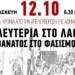 Μαχητική 12η Οκτώβρη, για την απελευθέρωση σήμερα