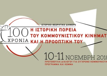Ιστορικό θεωρητικό διήμερο για το κομμουνιστικό κίνημα στις 10-11 Νοεμβρίου