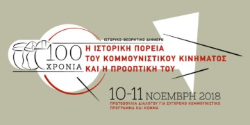 Ιστορικό θεωρητικό διήμερο για το κομμουνιστικό κίνημα στις 10-11 Νοεμβρίου