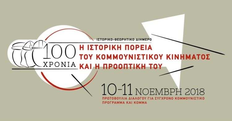 Ιστορικό θεωρητικό διήμερο για το κομμουνιστικό κίνημα στις 10-11 Νοεμβρίου