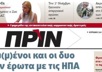 Διαβάστε στο ΠΡΙΝ της Κυριακής 14 Οκτωβρίου