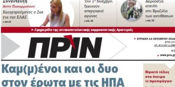 Διαβάστε στο ΠΡΙΝ της Κυριακής 14 Οκτωβρίου