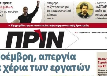 Διαβάστε στο Πριν που κυκλοφορεί εκτάκτως σήμερα Σάββατο 27 Οκτωβρίου