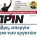 Διαβάστε στο Πριν που κυκλοφορεί εκτάκτως σήμερα Σάββατο 27 Οκτωβρίου
