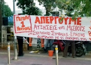 Απεργία 1η Νοεμβρίου: Μέρα αγώνα στα χέρια των εργαζομένων