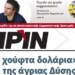 Με «μια χούφτα δολάρια» εισβολή της άγριας Δύσης