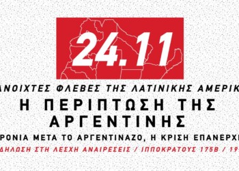 Οι ανοιχτές φλέβες της Λατινικής Αμερικής, μια εκδήλωση για την Αργεντινή