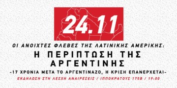 Οι ανοιχτές φλέβες της Λατινικής Αμερικής, μια εκδήλωση για την Αργεντινή